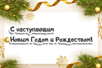 С наступающим Новым Годом и Рождеством!